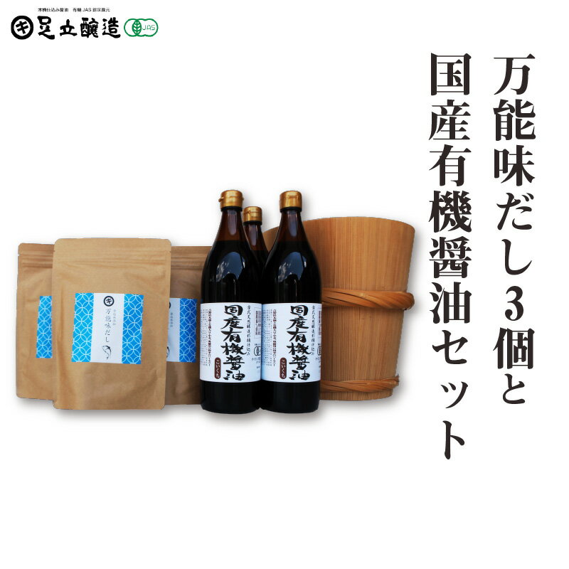 万能味だし3個と国産有機醤油セット777 [醤油 出汁 万能味だし 国産 有機 セット ]