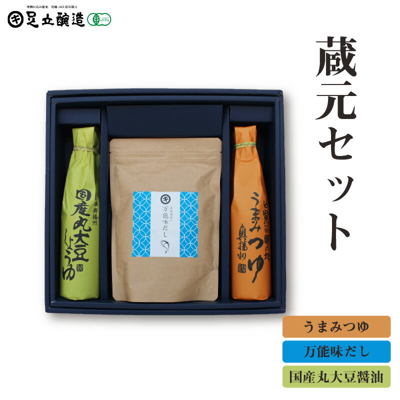 蔵元セット(国産丸大豆醤油、うまみつゆ、万能味だし)762 [ 醤油 出汁 セット 国産 丸大豆 うまみつゆ 万能味だし ]