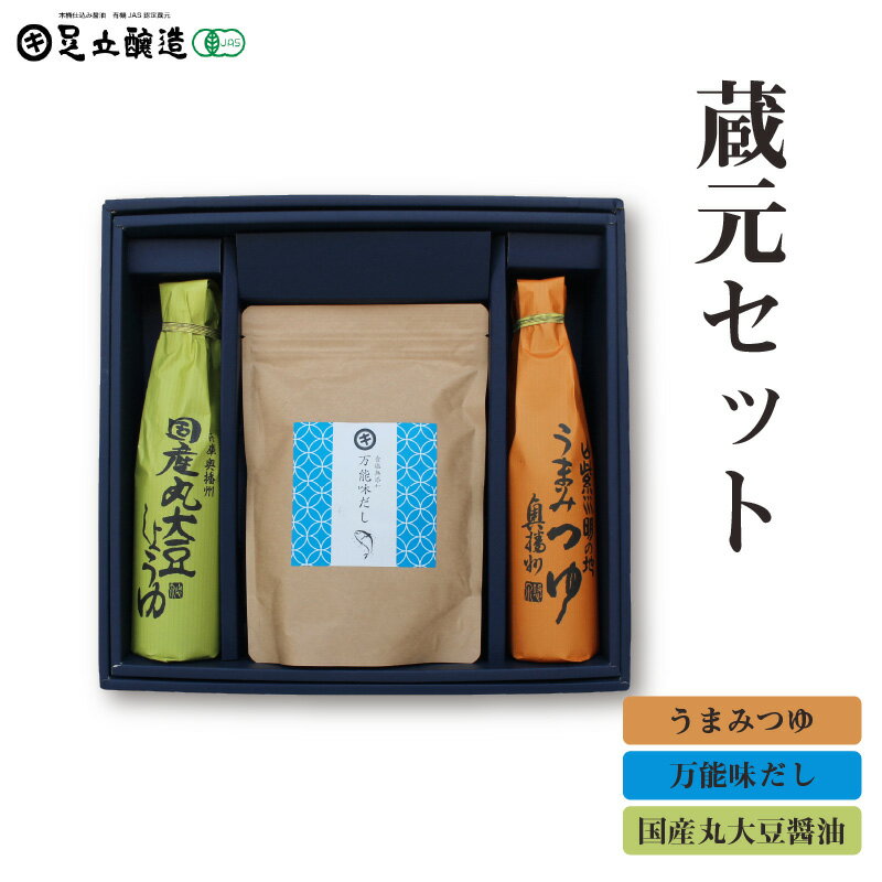 【ふるさと納税】蔵元セット(国産丸大豆醤油、うまみつゆ、万能味だし)762 【 醤油 出汁 セット 国産 丸大豆 うまみつゆ 万能味だし 】