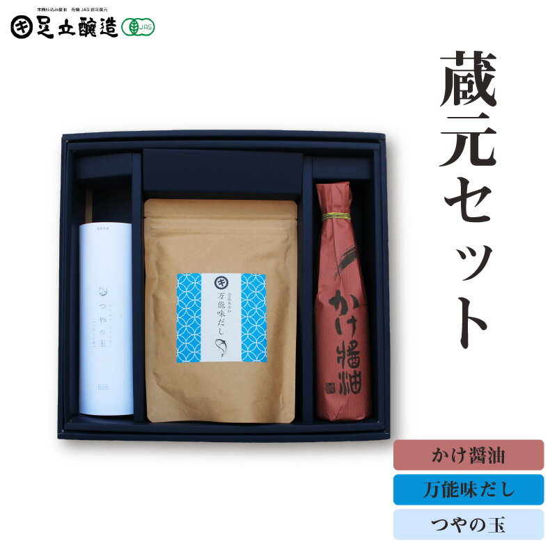 蔵元セット(かけ醤油、万能味だし、つやの玉)764 [ 醤油 出汁 セット かけ醤油 万能味だし つやの玉 ]