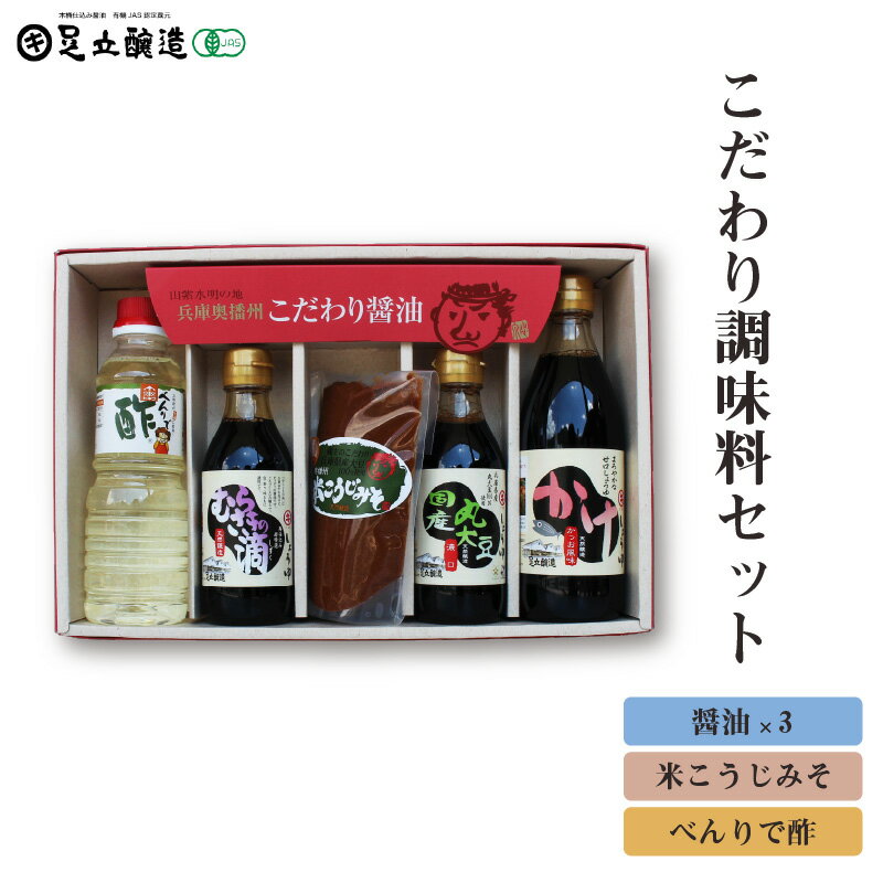 こだわり調味料セット(醤油、味噌、べんりで酢)771 [ 醤油 味噌 お酢 こだわり 調味料 セット べんりで酢 ]