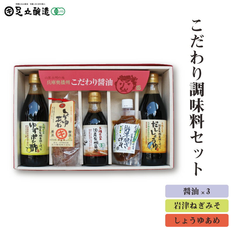 こだわり調味料セット(醤油、岩津ねぎみそ、しょうゆあめ)772 [ 醤油 味噌 醤油 こだわり 調味料 セット 岩津 ねぎみそ しょうゆあめ ]