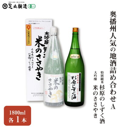 奥播州人気の地酒詰め合わせA 　23　【お酒 日本酒 大吟醸酒 純米酒 米のささやき」1800ml 杉原のしずく酒 】