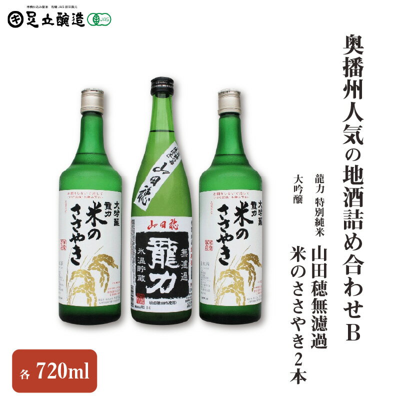 奥播州人気の地酒詰め合わせB 　24　【 お酒 日本酒 大吟醸酒 純米酒 米のささやき 720ml 山田穂無濾過 】