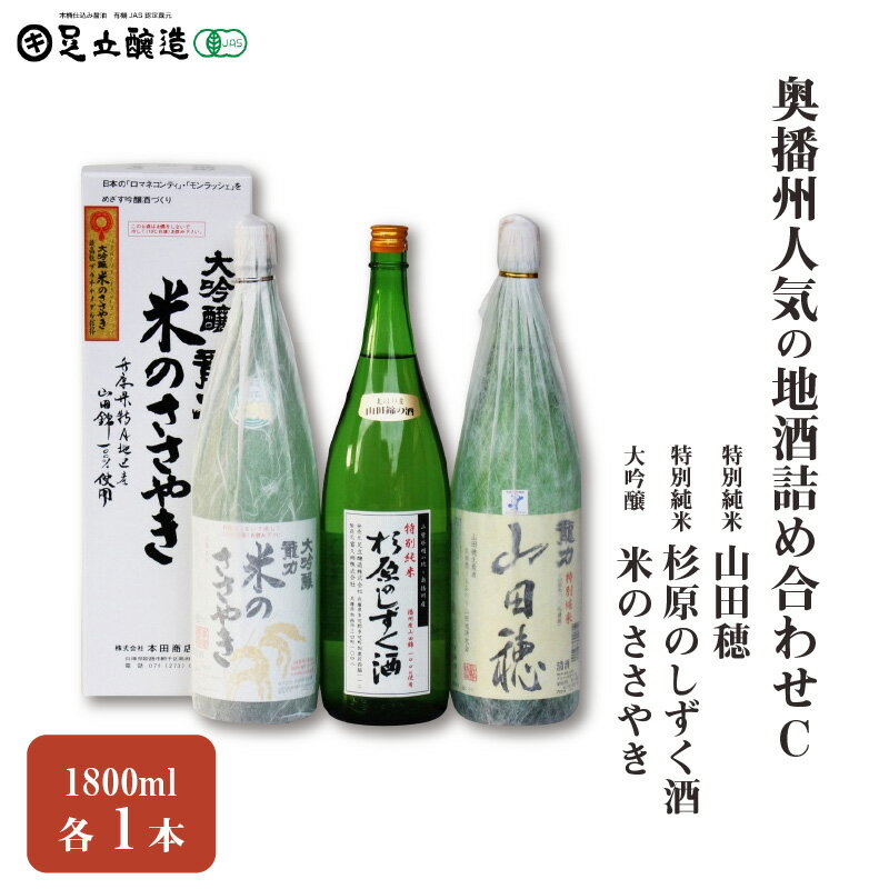 奥播州人気の地酒詰め合わせC 　25　【 お酒 日本酒 大吟醸酒 純米酒 米のささやき」杉原のしずく酒 山田穂 1800ml 】