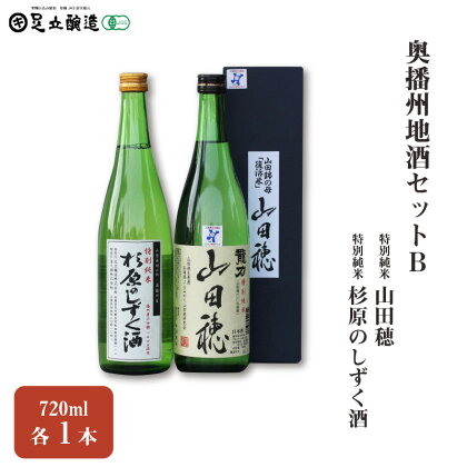 奥播州地酒セットB　 148　【お酒 日本酒 純米酒 杉原のしずく酒 山田穂 720ml 】