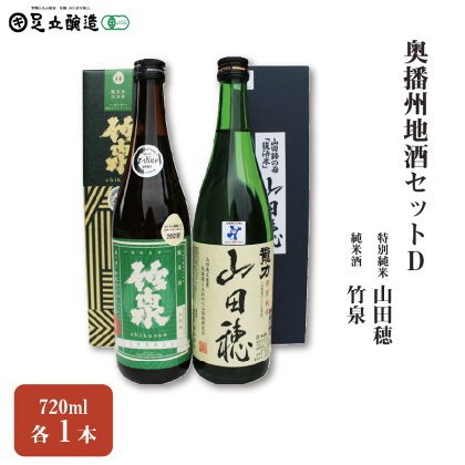 奥播州地酒セットD　 150　【 お酒 日本酒 純米酒 山田穂 竹泉純米常盤緑 720ml 】