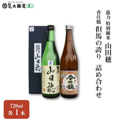 龍力 特別純米「山田穂」、香住鶴「但馬の誇り」詰め合わせ544　【 お酒 日本酒 純米酒 山田穂 但馬の誇り 720ml 】