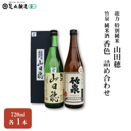 龍力 特別純米「山田穂」、竹泉 純米酒「香色」 詰め合わせ545　【 お酒 日本酒 純米酒 山田穂 香色 720ml 】