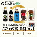 【ふるさと納税】こだわり調味料セット(醤油、味噌、トリイソース) 770 【 食卓 国産丸大豆醤油 かけ醤油 米こうじ味噌 熟成赤だし味噌 桶底ソース 】