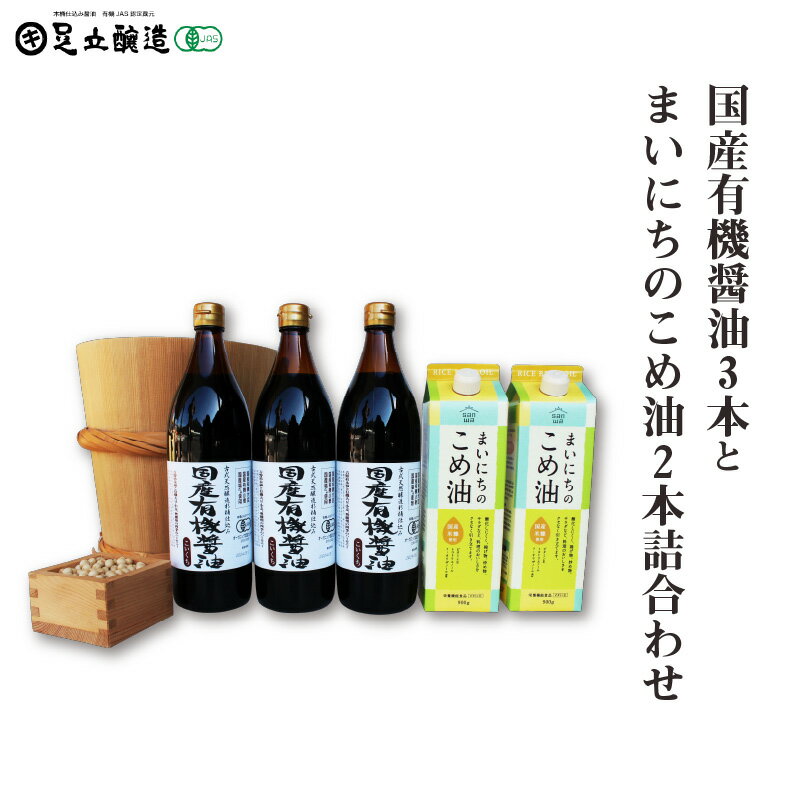 国産有機醤油3本とまいにちのこめ油2本詰合わせ 863 [ 食卓 風味豊 かまろやか 調味料 調味料セット 和食 食用油 ]