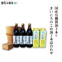 15位! 口コミ数「0件」評価「0」国産有機醤油3本とまいにちのこめ油2本詰合わせ 863　【 食卓 風味豊 かまろやか 調味料 調味料セット 和食 食用油 】