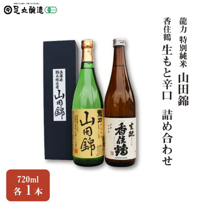 龍力 特別純米「山田錦」、香住鶴「生もと辛口」 詰め合わせ 543　【 お酒 日本酒 家飲み 宅飲み 飲み会 アルコール 晩酌 日本酒セット 日本酒飲み比べ 】