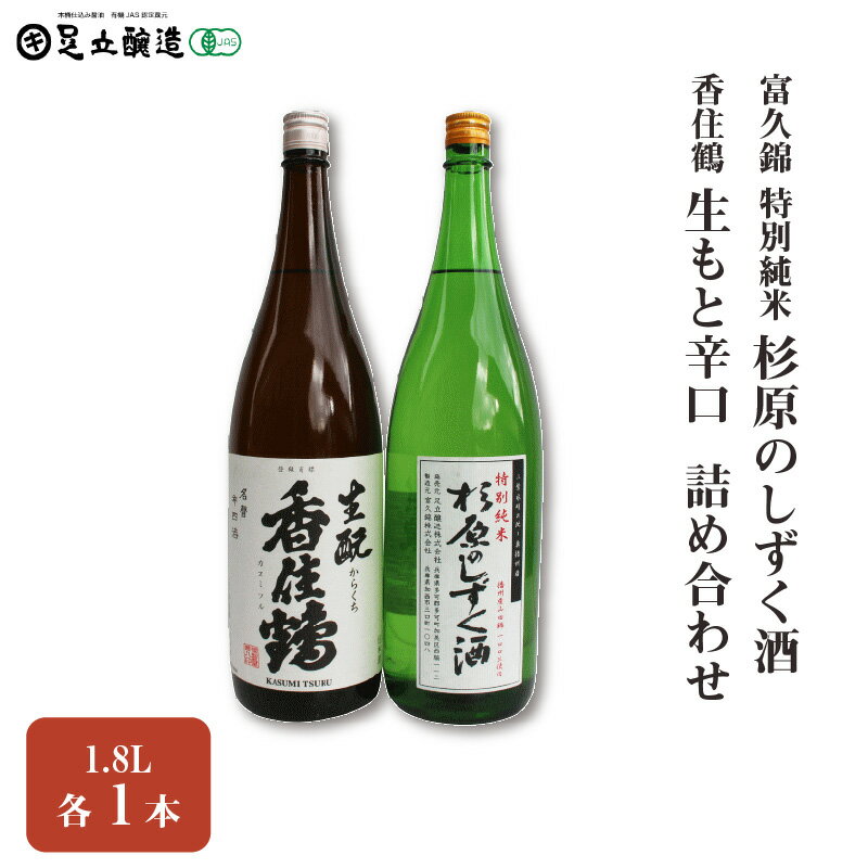 【ふるさと納税】富久錦 特別純米「杉原のしずく酒」、香住鶴「生もと辛口」 1.8L 詰め合わせ 548　【 お酒 日本酒 家飲み 宅飲み 飲み会 アルコール 晩酌 日本酒セット 日本酒飲み比べ 】