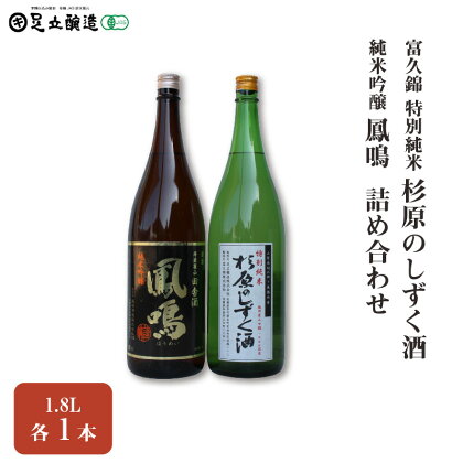 富久錦 特別純米「杉原のしずく酒」、鳳鳴 純米吟醸 1.8L 詰め合わせ 549　【 お酒 日本酒 家飲み 宅飲み 飲み会 アルコール 晩酌 日本酒セット 日本酒飲み比べ 】