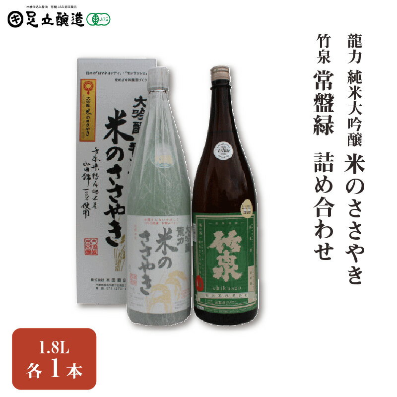 龍力純米大吟醸「米のささやき」、竹泉 「常盤緑」 1.8L 詰め合わせ 562　【 お酒 日本酒 家飲み 宅飲み 飲み会 アルコール 晩酌 日本酒セット 日本酒飲み比べ 】