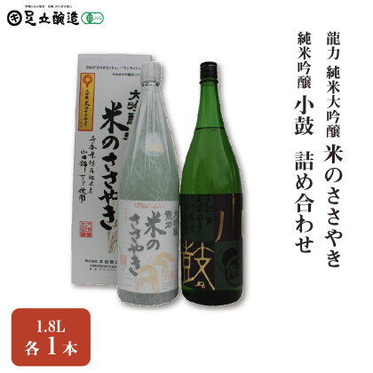 龍力 純米大吟醸「米のささやき」、小鼓 純米吟醸 1.8L 詰め合わせ 563　【 お酒 日本酒 家飲み 宅飲み 飲み会 アルコール 晩酌 日本酒セット 日本酒飲み比べ 】