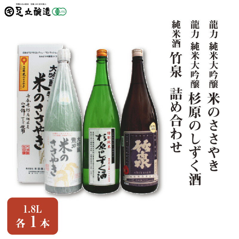 龍力 「米のささやき」、「杉原のしずく酒」、竹泉 1.8L 詰め合わせ 566 [ お酒 日本酒 家飲み 宅飲み 飲み会 アルコール 晩酌 日本酒セット 日本酒飲み比べ ]