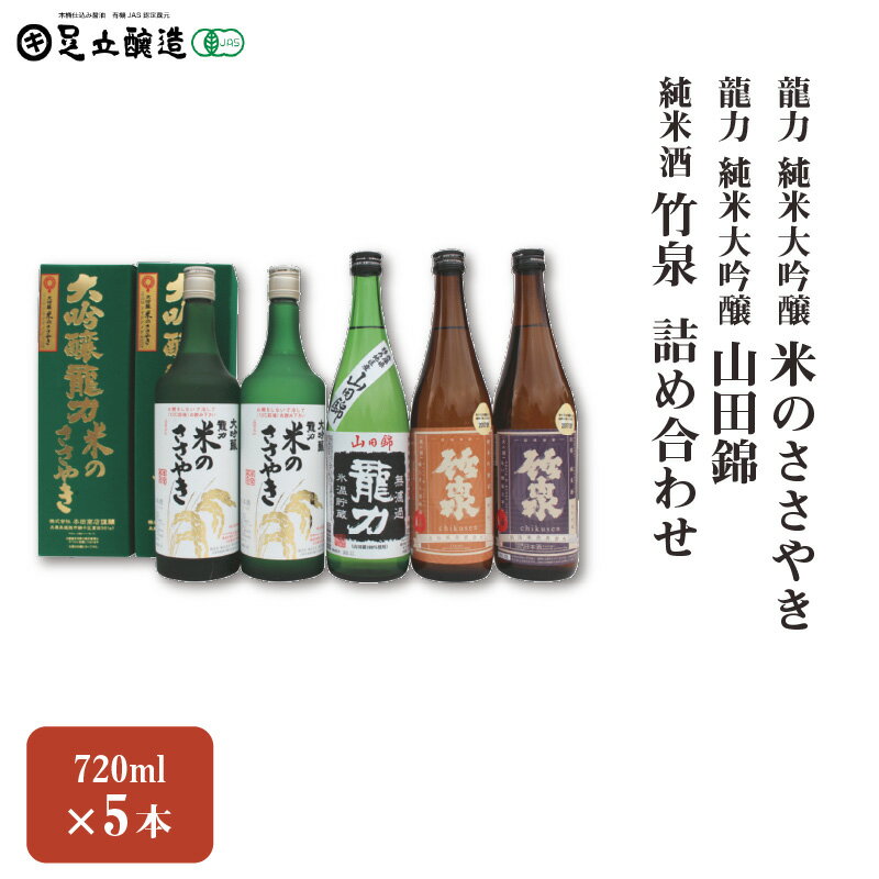 龍力 純米大吟醸「米のささやき」、「山田錦」、竹泉 詰め合わせ 568　【 お酒 日本酒 家飲み 宅飲み 飲み会 アルコール 晩酌 日本酒セット 日本酒飲み比べ 】