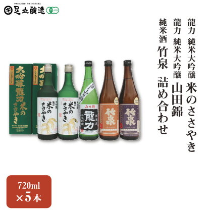 龍力 純米大吟醸「米のささやき」、「山田錦」、竹泉 詰め合わせ 568　【 お酒 日本酒 家飲み 宅飲み 飲み会 アルコール 晩酌 日本酒セット 日本酒飲み比べ 】