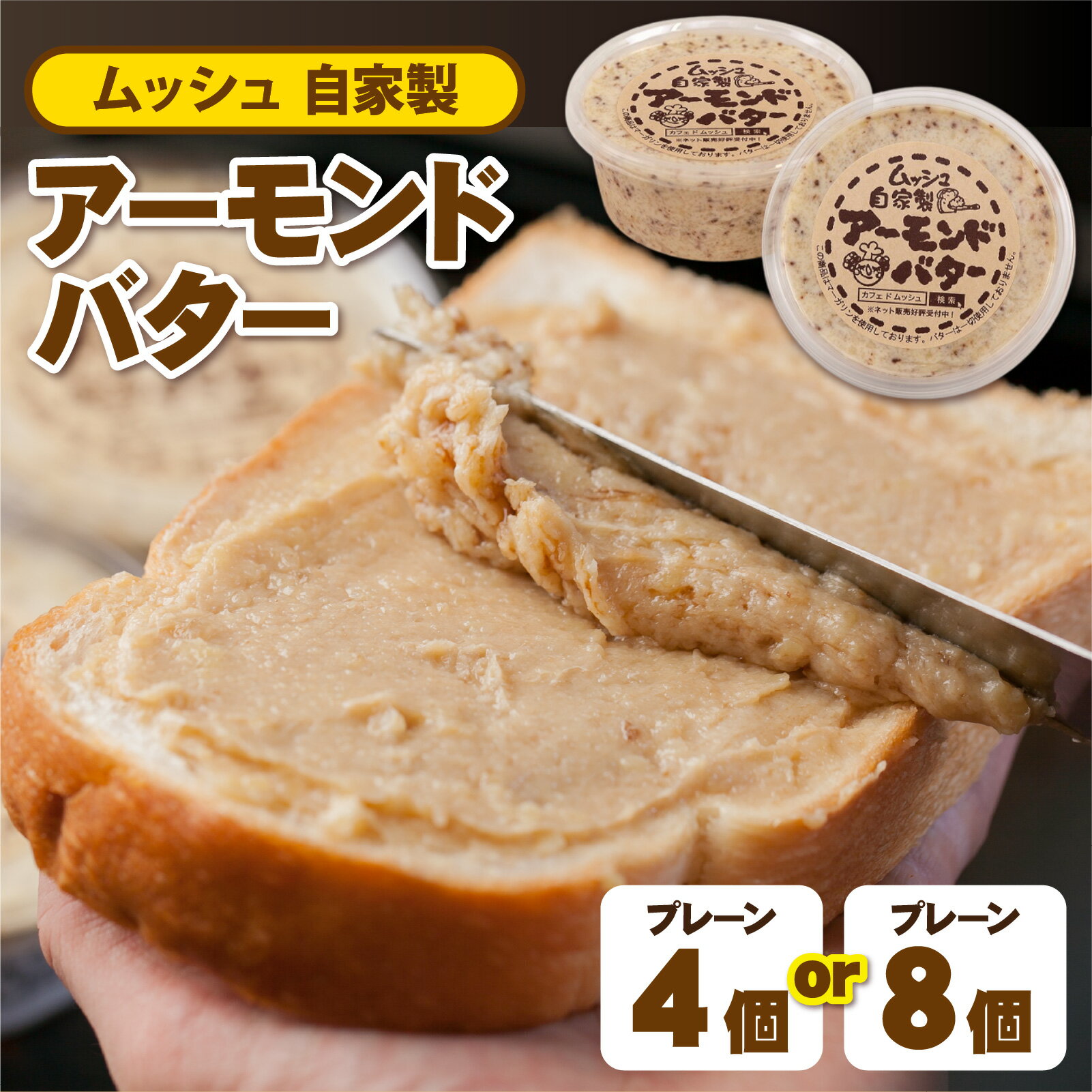 [選べる容量]ムッシュ自家製アーモンドバター プレーン / パン コーヒー お菓子 加工食品 姫路ご当地グルメ トースト アーモンドトースト 朝食 モーニング ほんのり甘い 香ばしい コク 優しい味わい 手作り