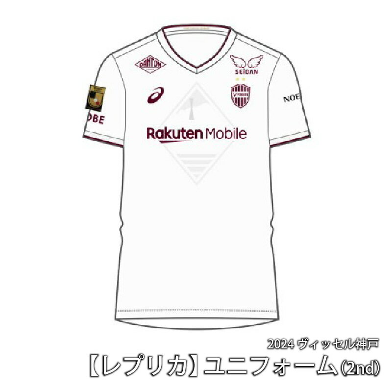 【ふるさと納税】2024 ヴィッセル神戸【レプリカ】ユ