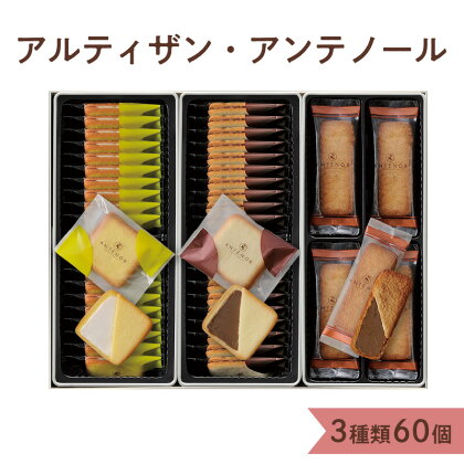 SBLE-33A(アルティザン・アンテノール)　【 お菓子 焼菓子 クッキー詰合せ 焼き菓子詰め合わせ 洋菓子 おやつ ラングドシャ ビスキュイオショコラ 】