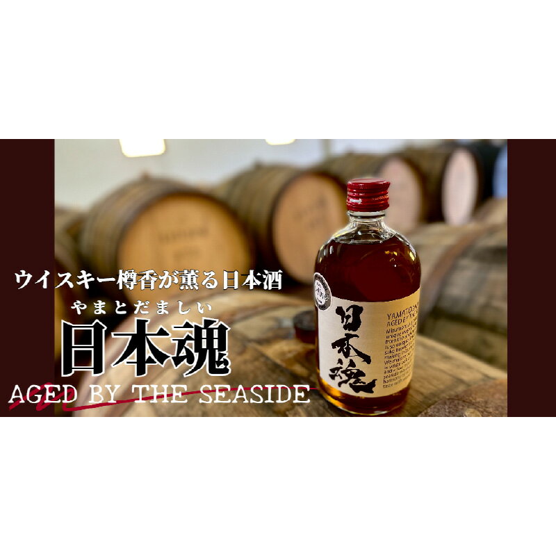 日本魂 水酛仕込み 純米原酒 オーク樽貯蔵 [ お酒 日本酒 純米酒 晩酌 家飲み 宅飲み 日本酒の旨み 酸味 樽香 ウイスキー樽熟成 江井ヶ嶋酒造 ]