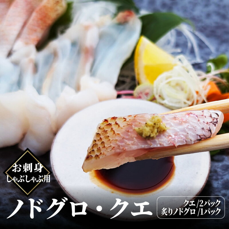 【ふるさと納税】お刺身・しゃぶしゃぶ用ノドグロ・クエ 【 ノドグロ クエ 海鮮 海産物 海の幸 お酒のあて おつまみ 食材 グルメ しゃぶしゃぶ 刺身 】
