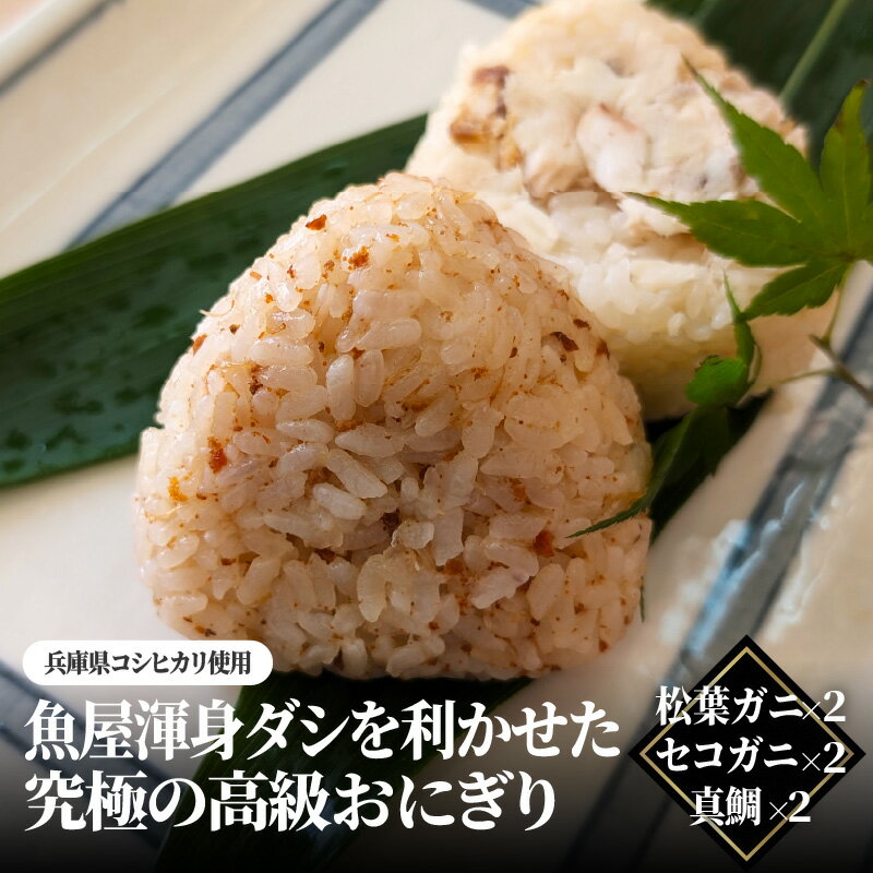 【ふるさと納税】魚屋渾身ダシを利かせた究極の高級おにぎり(松葉ガニ,セコガニ,真鯛)6個 個包装 無添加 レンチン【 松葉ガニ セコガニ 真鯛 天然 おにぎり ダシ 高級 海鮮 海産物 海の幸 お酒のあて おつまみ 食材 グルメ 】
