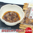 【ふるさと納税】【レビューキャンペーン】魚屋さん自家製 赤なまこポン酢漬け 2パック【 加工食品 魚貝類 海の幸 つまみ お酒のあて 一品料理 肉厚 肴 】