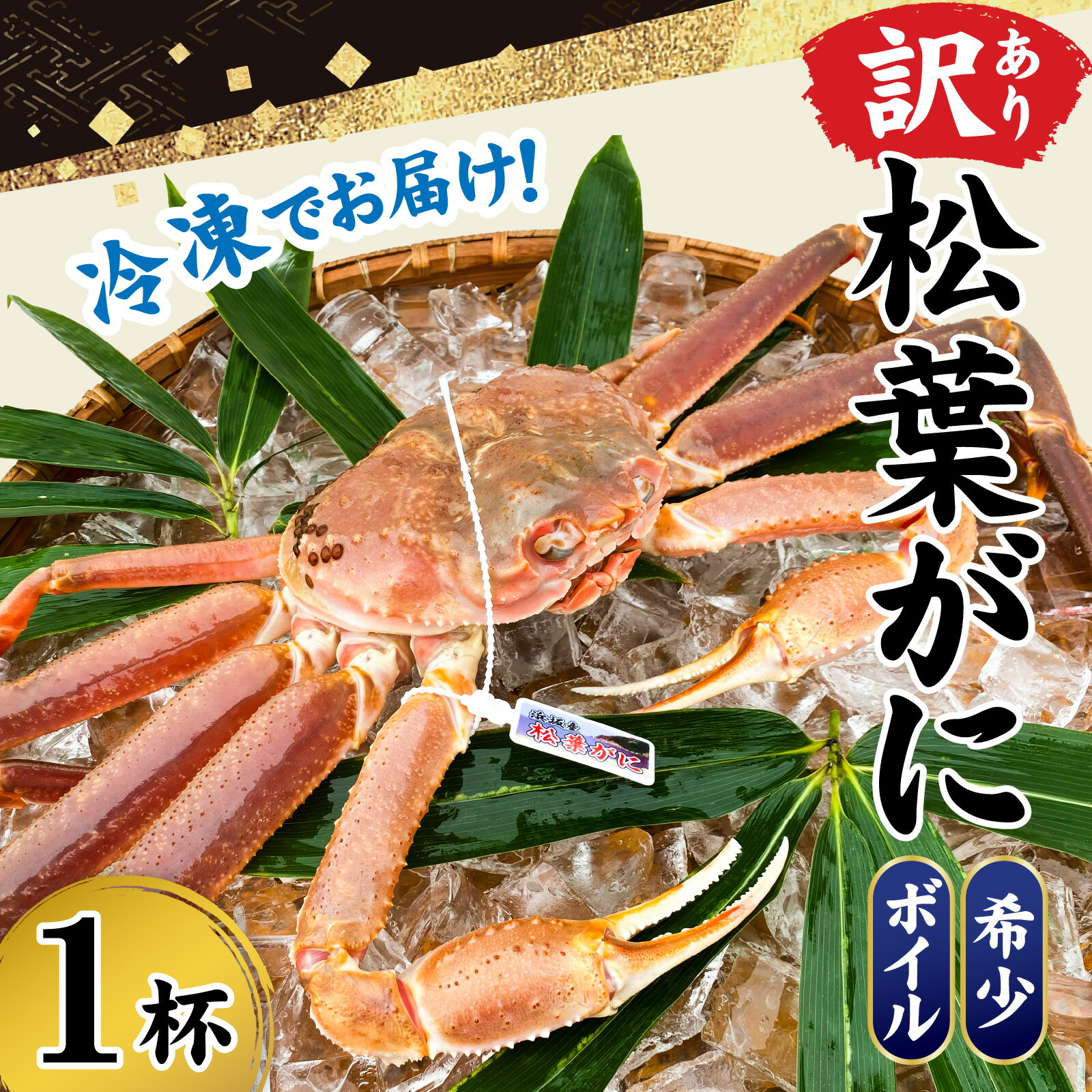 [訳あり][数量限定]希少な松葉がに ボイル 冷凍 1杯 500g〜600g 産地でしか手に入らない脱皮直前のレアな松葉がに ソフト蟹 / 松葉ガニ ずわいがに かに 蟹 二枚皮 魚介 人気 稀少 おすすめ 送料無料 ボイル 茹で 急速冷凍 冷凍 新温泉町 兵庫県