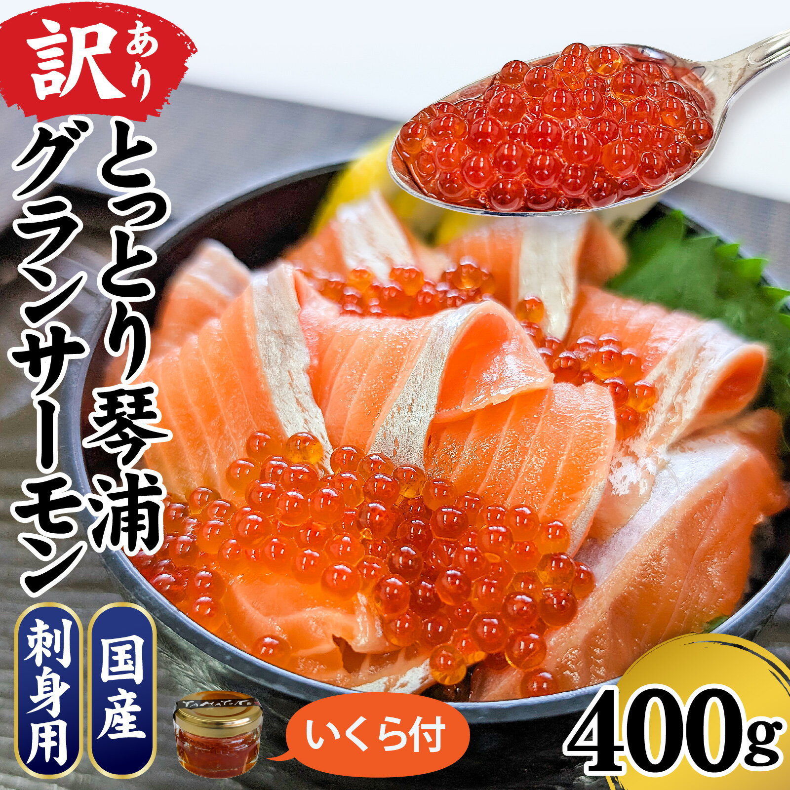 [訳あり] 国産 とっとり琴浦グランサーモン刺身用 400g いくら付 小分け個包装で便利 / サーモン シャケ 鮭 小分け パック 魚 魚介 魚介類 魚貝類 刺身 お刺身 海鮮 海鮮丼 おすすめ 送料無料 急速冷凍 冷凍 新温泉町 兵庫県