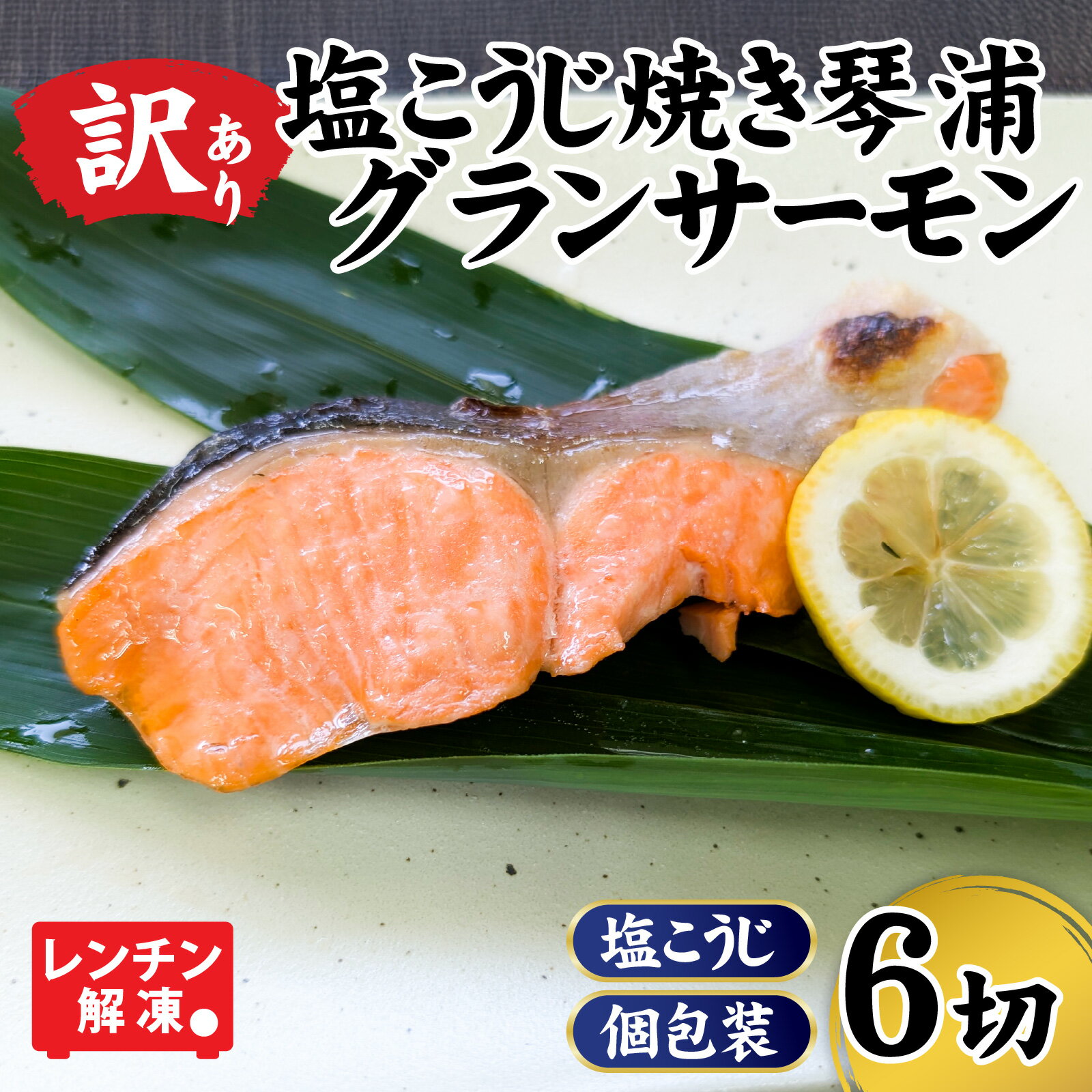 [訳あり] 国産 とっとり 琴浦グランサーモン 焼いときました 焼魚 6切 (焼き上がり350g前後) 塩焼き 個包装 レンチン / 小分け 国産 養殖 焼き 焼き魚 冷凍 鮭 サケ 魚 さかな 海鮮 魚介類 鳥取 人気 おすすめ 個包装 兵庫