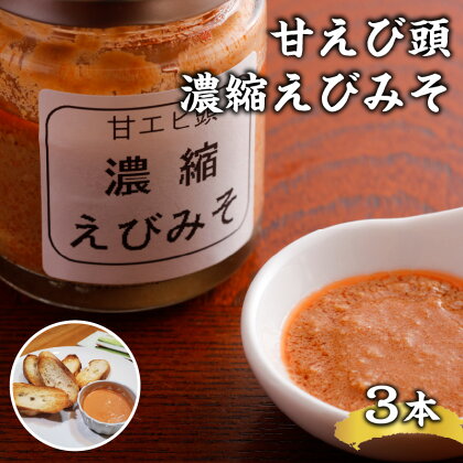 甘えび頭「濃縮えびみそ」3本　　【 調味料 甘エビ味噌 濃厚 濃厚エビ味噌 調理料 煮込み料理 炒め物 パスタ コク 味付け エビの風味 】