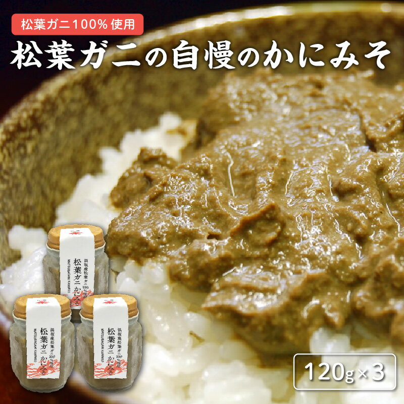 【ふるさと納税】松葉ガニの自慢のかにみそ 120g×3本セット 【 水産加工品 松葉ガニ100% お酒のあて 日本酒に合う つまみ 肴 お酒のあて 贅沢なかに...