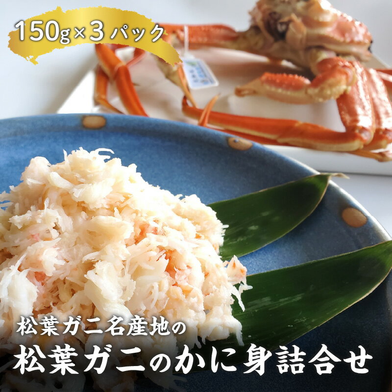 【ふるさと納税】松葉ガニ名産地の松葉ガニのかに身詰合せ 150g×3パック 【 水産加工品 お酒のあて 日本酒に合う つまみ 肴 お酒のあて かにの身 食べやす...