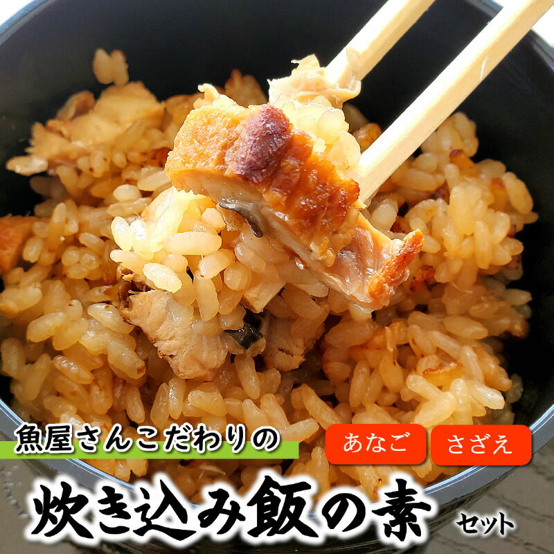 【ふるさと納税】魚屋さんこだわりの炊き込み飯の素(サザエ・穴子の2種) 【 加工食品 兵庫県産穴子使用 自家製タレ漬け穴子 旨味 サザエ飯 兵庫県産サザエ 穴子飯の素 】
