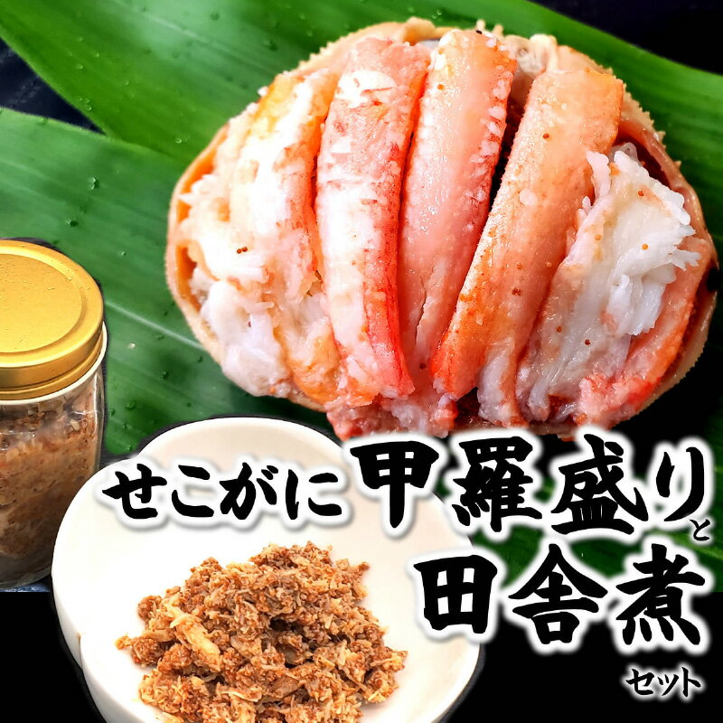 【ふるさと納税】【先行予約】セコガニ田舎煮(子持ち蟹みそ煮込み)と甲羅盛りセット ※12月中旬より順次発送予定 【 郷土料理 ご飯のお供 お酒のアテ カニ身 内...