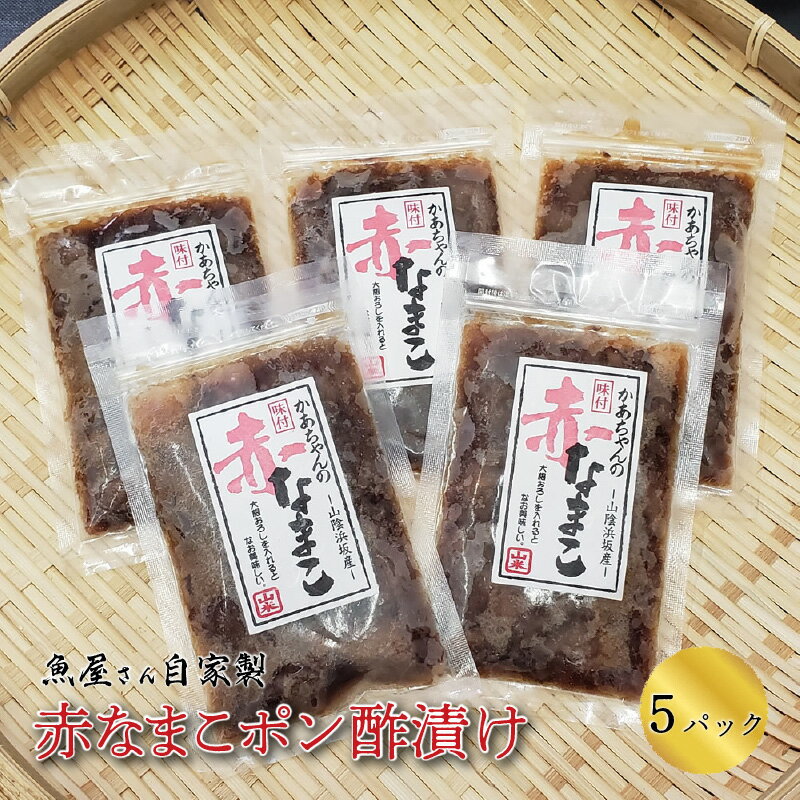 【ふるさと納税】魚屋さん自家製　赤なまこポン酢漬け　5パック　【 加工食品 魚貝類 海の幸 つまみ お酒のあて 一品料理 肉厚 肴 】