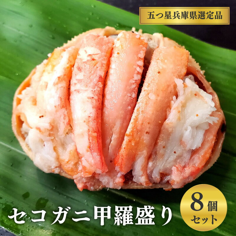 【ふるさと納税】【先行予約】セコガニ甲羅盛り 8個セット ※12月中旬より順次発送予定 【 蟹 海鮮 海産物 海の幸 お酒のあて おつまみ 食材 グルメ 】