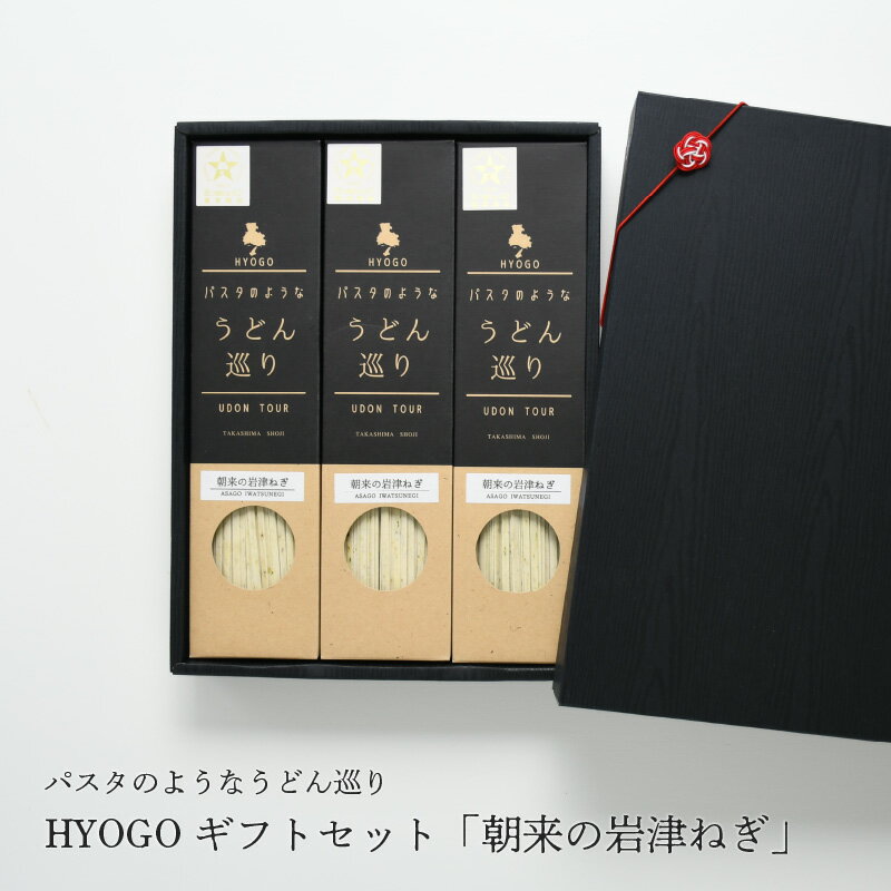 19位! 口コミ数「0件」評価「0」パスタのようなうどん巡り　HYOGO ギフトセット「朝来の岩津ねぎ」　【 麺類 岩津ねぎ粉末入り 香り豊か 甘み 柔らかい 乾麺 ランチ パ･･･ 