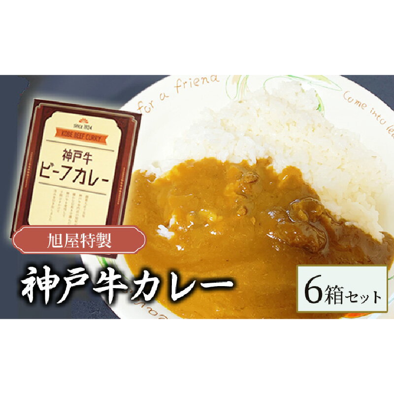 【ふるさと納税】旭屋特製 神戸牛カレー 6箱セット 【 洋食 贅沢 レトルトカレー 最高級 A5ランク 神戸ビーフ とろける 柔らかい まろやか 旨味 ランチ 夕飯 夜食 】