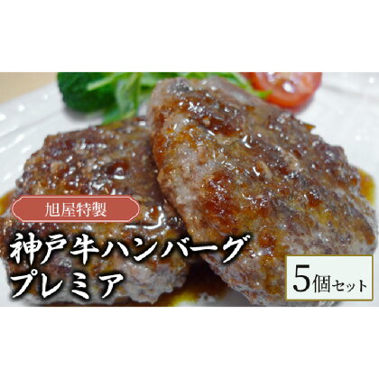 旭屋特製　神戸牛ハンバーグ　プレミア　5個セット　【 惣菜 冷凍 冷凍ハンバーグ 洋食 肉汁 肉の旨み 神戸ビーフ100％ ランチ 夕飯 お弁当 おかず 】