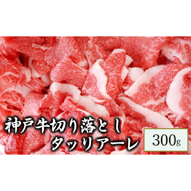 神戸牛 【ふるさと納税】神戸牛　切り落とし　タッリアーレ　300g　【 お肉 牛肉 食材 神戸ビーフ すき焼き 焼肉 柔らかい きめ細やか 中バラ トモバラ 牛肉切り落とし 】