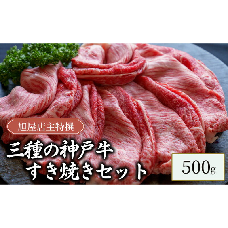 【ふるさと納税】旭屋特撰　三種の神戸牛すき焼きセット　500g　【 お肉 牛肉 神戸ビーフ ロース カル...