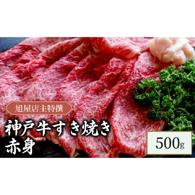 名称牛肉内容量神戸牛すき焼き肉：500g 肉の部位：ランプ（らんいち）原材料牛肉（兵庫県産）産地兵庫県産消費期限冷凍で発送から180日保存方法冷凍(-18度以下で保存)加工業者株式会社名産神戸肉旭屋兵庫県高砂市伊保港町1-8-13　事業者株式会社名産神戸肉旭屋配送方法冷凍配送備考※画像はイメージです。 ※沖縄、離島からの申し込みは返礼品の手配ができないため、「寄附のみ」とさせていただきます。予めご了承ください。 ※賞味期限は冷凍で発送から180日です。 ※12/24～1/13は発送をお休みさせていただきます。 ・ふるさと納税よくある質問はこちら ・寄附申込みのキャンセル、返礼品の変更・返品はできません。あらかじめご了承ください。【ふるさと納税】旭屋特撰　神戸牛すき焼き赤身　500g　【 お肉 牛肉 神戸ビーフ 柔らかい きめ細やか すき焼き用 あっさり 旨味が多い ランプ らんいち 】 【配送不可：沖縄・離島】 日本だけでなく世界的にも高く評価されている、兵庫県産神戸牛のすき焼き用赤身です。 あっさりと食べられ旨味の多い部位です。 ▽名産神戸肉旭屋について▽ 大正創業の精肉店で、三代目店主が自ら選び抜いた神戸牛を揃えています。 創業より代々受け継がれた目利き力で、自信をもって提供できる神戸牛のみを厳選して一頭丸ごと買付け。 開業当初から一貫して「見た目の霜降りにこだわらず、肉の味を美味しくする」という考えのもとに飼育された神戸牛を選んでおられます。 経験則だけに頼らず、飼育農家との顔が見える関係を大切にし、生産上の努力や思いも大切にされています。 ▽神戸牛について▽ 神戸牛の品質は日本だけでなく世界的にも高く評価されています。 非常に厳しい基準を満たした牛だけが認められるため、希少価値が高い牛肉です。 肉質は柔らかで、肉の繊維がきめ細やかです。 また、肉の表面や内部にしっかりと入った霜降りには甘味があり、口当たりが非常に良いです。 寄附金の用途について 1.大学教育環境の充実コース 2. ひょうごの魅力アップコース 3. ボランティア被災地活動支援コース 4. Premiumアート&スポーツチャレンジ 5. ウクライナ支援コース 6. 一人ひとりに寄り添った福祉応援 7. ちいさないのちを大切にコース 8. 地域経済・産業振興コース 9. 里山・里海再生支援コース 10.森林資源活用促進コースス 11.県立都市公園リニューアルコース 12.地域の元気アップ応援コース 13.学校環境充実応援コース 14.県立美術館、博物館等応援コース 15.安全安心なくらし応援コース 16.高校生海外武者修行応援 17.おまかせコース（使途指定なし） 受領証明書及びワンストップ特例申請書のお届けについて ワンストップ特例について ワンストップ特例をご利用される場合、令和7年1月10日までに申請書が当庁あてに届くように発送ください。 マイナンバーに関する添付書類に漏れのないようご注意ください。 ご自身でワンストップ特例申請様式をダウンロードされる方は、以下からお願いします。 URL：https://event.rakuten.co.jp/furusato/guide/onestop/