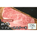 名称牛肉内容量神戸牛ステーキ肉：150g×2枚 お肉の部位：リブロース原材料牛肉（兵庫県産）産地兵庫県産消費期限冷凍で発送から180日保存方法冷凍(-18度以下で保存)加工業者株式会社名産神戸肉旭屋兵庫県高砂市伊保港町1-8-13　事業者株式会社名産神戸肉旭屋配送方法冷凍配送備考※画像はイメージです。 ※沖縄、離島からの申し込みは返礼品の手配ができないため、「寄附のみ」とさせていただきます。予めご了承ください。 ※賞味期限は冷凍で発送から180日です。 ※12/24～1/13は発送をお休みさせていただきます。 ・ふるさと納税よくある質問はこちら ・寄附申込みのキャンセル、返礼品の変更・返品はできません。あらかじめご了承ください。【ふるさと納税】旭屋特撰　神戸牛リブロースステーキ　150g×2枚　【 お肉 牛肉 神戸ビーフ 霜降り おうちディナー 記念日 お祝い 柔らかい きめ細やか ブランド牛 ビーフステーキ 】 【配送不可：沖縄・離島】 日本だけでなく世界的にも高く評価されている、兵庫県産神戸ビーフの霜降りを楽しめるステーキです。 リブロースは最も厚みがある霜降りになりやすい部位です。 ▽名産神戸肉旭屋について▽ 大正創業の精肉店で、三代目店主が自ら選び抜いた神戸牛をお届けいたします。 創業より代々受け継がれた目利き力で、自信をもって提供できる神戸牛のみを厳選して一頭丸ごと買付け。 開業当初から一貫して「見た目の霜降りにこだわらず、肉の味を美味しくする」という考えのもとに飼育された神戸牛を選んでおられます。 経験則だけに頼らず、飼育農家との顔が見える関係を大切にし、生産上の努力や思いも大切にされています。 ぜひ、当店のこだわりの味をご賞味ください。 ▽神戸牛について▽ 神戸牛の品質は日本だけでなく世界的にも高く評価されています。非常に厳しい基準を満たした牛だけが認められるため、希少価値が高い牛肉です。 肉質は柔らかで、肉の繊維がきめ細やかです。また、肉の表面や内部にしっかりと入った霜降りには甘味があり、口当たりが非常に良いです。 寄附金の用途について 1.大学教育環境の充実コース 2. ひょうごの魅力アップコース 3. ボランティア被災地活動支援コース 4. Premiumアート&スポーツチャレンジ 5. ウクライナ支援コース 6. 一人ひとりに寄り添った福祉応援 7. ちいさないのちを大切にコース 8. 地域経済・産業振興コース 9. 里山・里海再生支援コース 10.森林資源活用促進コースス 11.県立都市公園リニューアルコース 12.地域の元気アップ応援コース 13.学校環境充実応援コース 14.県立美術館、博物館等応援コース 15.安全安心なくらし応援コース 16.高校生海外武者修行応援 17.おまかせコース（使途指定なし） 受領証明書及びワンストップ特例申請書のお届けについて ワンストップ特例について ワンストップ特例をご利用される場合、令和7年1月10日までに申請書が当庁あてに届くように発送ください。 マイナンバーに関する添付書類に漏れのないようご注意ください。 ご自身でワンストップ特例申請様式をダウンロードされる方は、以下からお願いします。 URL：https://event.rakuten.co.jp/furusato/guide/onestop/