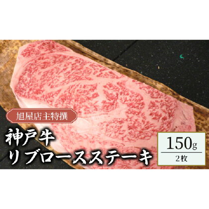 旭屋特撰　神戸牛リブロースステーキ　150g×2枚　【 お肉 牛肉 神戸ビーフ 霜降り おうちディナー 記念日 お祝い 柔らかい きめ細やか ブランド牛 ビーフステーキ 】