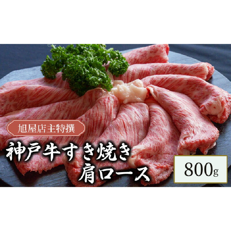 名称牛肉内容量神戸牛すき焼き肉：800g お肉の部位：肩ロース原材料牛肉（兵庫県産）産地兵庫県産消費期限冷凍で発送から180日保存方法冷凍(-18度以下で保存)加工業者株式会社名産神戸肉旭屋兵庫県高砂市伊保港町1-8-13　事業者株式会社名産神戸肉旭屋配送方法冷凍配送備考※画像はイメージです。 ※沖縄、離島からの申し込みは返礼品の手配ができないため、「寄附のみ」とさせていただきます。予めご了承ください。 ※賞味期限は冷凍で発送から180日です。 ※12/24～1/13は発送をお休みさせていただきます。 ・ふるさと納税よくある質問はこちら ・寄附申込みのキャンセル、返礼品の変更・返品はできません。あらかじめご了承ください。【ふるさと納税】旭屋特撰　神戸牛すき焼き肩ロース　800g　【 お肉 牛肉 兵庫県産神戸牛 すき焼き用 霜降り 進物用 柔らかい きめ細やか 食材 】 【配送不可：沖縄・離島】 日本だけでなく世界的にも高く評価されている、兵庫県産神戸牛のすき焼き用肩ロースです。 リブロースから続く霜降りがビッシリ！ 見た目にも美しく進物用に人気です！ ▽名産神戸肉旭屋について▽ 大正創業の精肉店で、三代目店主が自ら選び抜いた神戸牛を揃えています。 創業より代々受け継がれた目利き力で、自信をもって提供できる神戸牛のみを厳選して一頭丸ごと買付け。 開業当初から一貫して「見た目の霜降りにこだわらず、肉の味を美味しくする」という考えのもとに飼育された神戸牛を選んでおられます。 経験則だけに頼らず、飼育農家との顔が見える関係を大切にし、生産上の努力や思いも大切にされています。 ▽神戸牛について▽ 神戸牛の品質は日本だけでなく世界的にも高く評価されています。 非常に厳しい基準を満たした牛だけが認められるため、希少価値が高い牛肉です。 肉質は柔らかで、肉の繊維がきめ細やかです。 また、肉の表面や内部にしっかりと入った霜降りには甘味があり、口当たりが非常に良いです。 寄附金の用途について 1.大学教育環境の充実コース 2. ひょうごの魅力アップコース 3. ボランティア被災地活動支援コース 4. Premiumアート&スポーツチャレンジ 5. ウクライナ支援コース 6. 一人ひとりに寄り添った福祉応援 7. ちいさないのちを大切にコース 8. 地域経済・産業振興コース 9. 里山・里海再生支援コース 10.森林資源活用促進コースス 11.県立都市公園リニューアルコース 12.地域の元気アップ応援コース 13.学校環境充実応援コース 14.県立美術館、博物館等応援コース 15.安全安心なくらし応援コース 16.高校生海外武者修行応援 17.おまかせコース（使途指定なし） 受領証明書及びワンストップ特例申請書のお届けについて ワンストップ特例について ワンストップ特例をご利用される場合、令和7年1月10日までに申請書が当庁あてに届くように発送ください。 マイナンバーに関する添付書類に漏れのないようご注意ください。 ご自身でワンストップ特例申請様式をダウンロードされる方は、以下からお願いします。 URL：https://event.rakuten.co.jp/furusato/guide/onestop/